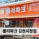 폴리파크 김천시청점 이미지