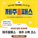 한울영상미디어 | 제주올패스(3) 48시간 - 5개월 아기와 제주 서쪽 여행 코스 추천