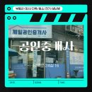 제일부동산공인중개사사무소 | 난곡골목시장_부동산_제일공인 중개사사무소