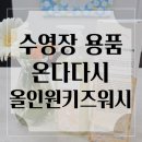 수영장용품추천 염소 제서 온다다시 키즈 수영장 올인원 워시 사용 후기