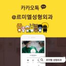 르미엘성형외과의원 이미지