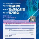 2024년 대한정형도수물리치료학회 연합학술대회 & 정기총회 안내 이미지