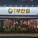 원조부안집도화점 이미지