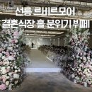 미르플라워 | 강남 결혼식장 추천 선릉 르미르모어 홀 하객후기 뷔페 식사 주차