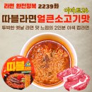 GS25만수삼환점 | 이마트24 따블라면 얼큰소고기맛 [라면 완전정복 2239화] - 투박한 옛날 라면 맛 느낌의 2인분 이색...