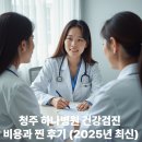 하나병원 | 청주 하나병원 건강검진 비용과 찐 후기 (2025년 최신)