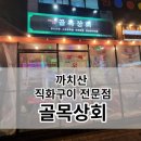 골목상회 이미지