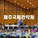 솔로아트 | 2026 제주국제관악제 개막공연 제주아트센터 BBBC 연주 솔직 후기 (feat. 아르코썸페스타)