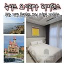 뉴시즈 오시리아 레지던스 | 부산 기장 롯데월드 근처 가족숙소 뉴시즈 오시리아 레지던스 솔직후기
