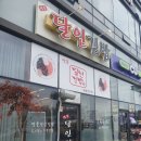 명품달인김밥국제신도시삼정점 | [식객김선달의맛집기행]명품달인김밥 국제신도시점/달인김밥/부산/강서구/명지동/삼정그린코아 더베스트...