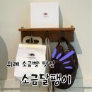 달팽이 | 새로 오픈한 위례소금빵 맛집, '소금 달팽이' 솔직 후기🥐
