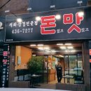 돈있고맛있고 이미지