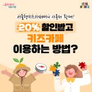 추운 겨울엔 '키즈카페'가 딱! 20% 저렴하게 이용하는 이미지