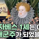 엘리자베스1세는 어떻게 절대 군주가 되었을까? 이미지