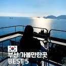부산 여행 가볼만한 곳 BEST 5 추천 스팟 특징 소개