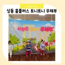 홈플러스 문화센터 부천상동트니트니 우체부 아저씨는 사랑을 싣고