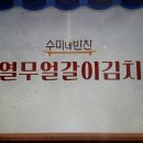 김수미네 열무얼갈이김치 국수 이미지