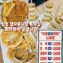 열우물과일야채 | 인천 동암역 노부부 호떡집 십정 열우물시장 위치 주차 운영시간 먹방웅이세트