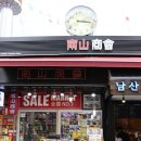 남산상회 이미지