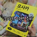 오원호 | 오사카 반려견 여행 필수품, 생에 최초 가이드북