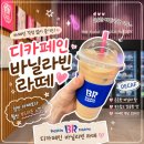 라떼빈 | 배스킨라빈스 디카페인 바닐라빈 라떼 후기, 가격·카페인·칼로리 솔직 리뷰