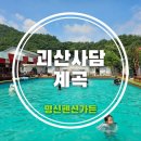 프레젠트100펜션-A | 괴산사담계곡 추천 명신펜션 재오픈 평상 수영장 닭백숙 이용 후기