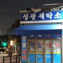 성광세탁소 이미지