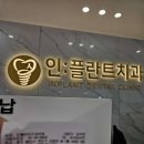 인플란트치과의원 이미지