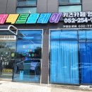 퍼펙트플레이 키즈카페 이미지