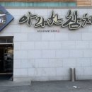 아라한돈
