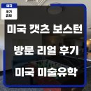 기지시그리다;꿈미술학원 | [미국미술유학] SAIC 장학금 합격의 비결, 미국캣츠보스턴에서 찾은 인생 전환점 (feat. 강남역유학원)