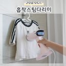 코오롱세탁소 | 편리한 진공스팀다리미 코오롱 오토드 흡착으로 빠른 다림질