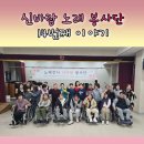 한마음경로당 | 인천, 경기 시흥, 경기 부천, 충남 괴산, 강원도 철원, 고양시 일산 노래강사님들과 함께한 신바람 노래...