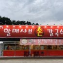 안성손칼국수 이미지