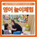 아이가 가고 싶어하는 강남 키즈카페 영어 놀이체험 더 블루타이거 서초 솔직 후기