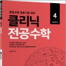 김현웅 클리닉 전공수학 4 : 정수론 편(개정판)(중등교원 임용시험 대비),김현웅,배움 이미지