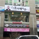 조이헤어샵 이미지