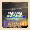 이천아트홀 대공연장 | 이천아트홀 최고다 호기심딱지 뮤지컬 대공연장 시야 수유실 후기
