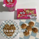 세븐일레븐 가능동심점 | 칸쵸 이름 찾기 이벤트 후기 | 참여 방법 &amp; 이름 리스트 공개