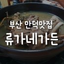 류가네가든 이미지