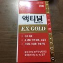시민당약국 | 액티넘 EX골드 복용후기
