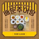 배둔추어탕