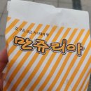 송산포도나라 | 송산포도휴게소 만쥬리아 눅눅했다 ㅠㅠ