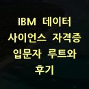 IBM | IBM 데이터 사이언스 자격증 입문자 루트와 후기