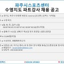 코오롱스포렉스 낙하점(파주시스포츠센터) 수영지도 파트강사 채용 이미지