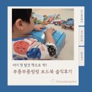 씽씽과일 | 아기 첫 탈것 책으로 딱! 부릉부릉 씽씽 보드북 10권 솔직 후기