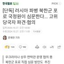 러시아 파병 북한군 포로 국정원이 심문한다...고위 당국자 파견•협의 이미지