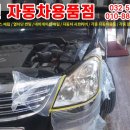 광진자동차용품점 이미지