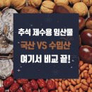 추석 제수용 임산물, 국산 vs 수입산 여기서 비교 끝! 이미지