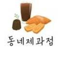 동네제과점 in 율지 이미지